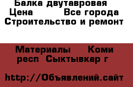 Балка двутавровая › Цена ­ 180 - Все города Строительство и ремонт » Материалы   . Коми респ.,Сыктывкар г.